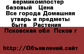 вермикомпостер   базовый › Цена ­ 2 625 - Все города Домашняя утварь и предметы быта » Растения   . Псковская обл.,Псков г.